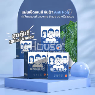 (รุ่นใหม่)แผ่นเช็ดแว่นตากันฝ้า100แผ่น แผ่นเช็ดเลนส์แว่น ผ้าเช็ดแว่นกันฝ้า เช็ดเลนส์ Anti Fog เช็ดโทรศัพท์ กระจก
