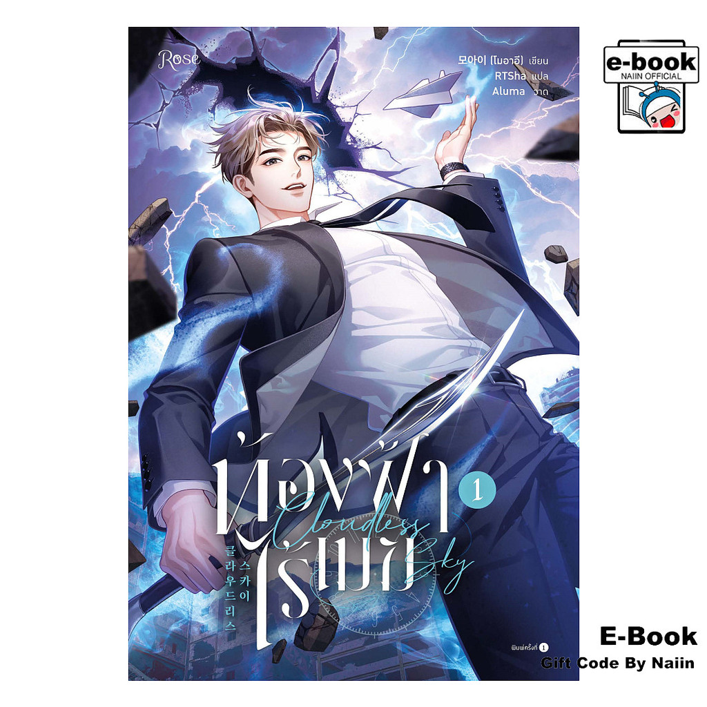 [E-Book Digital code] ท้องฟ้าไร้เมฆ เล่ม 1