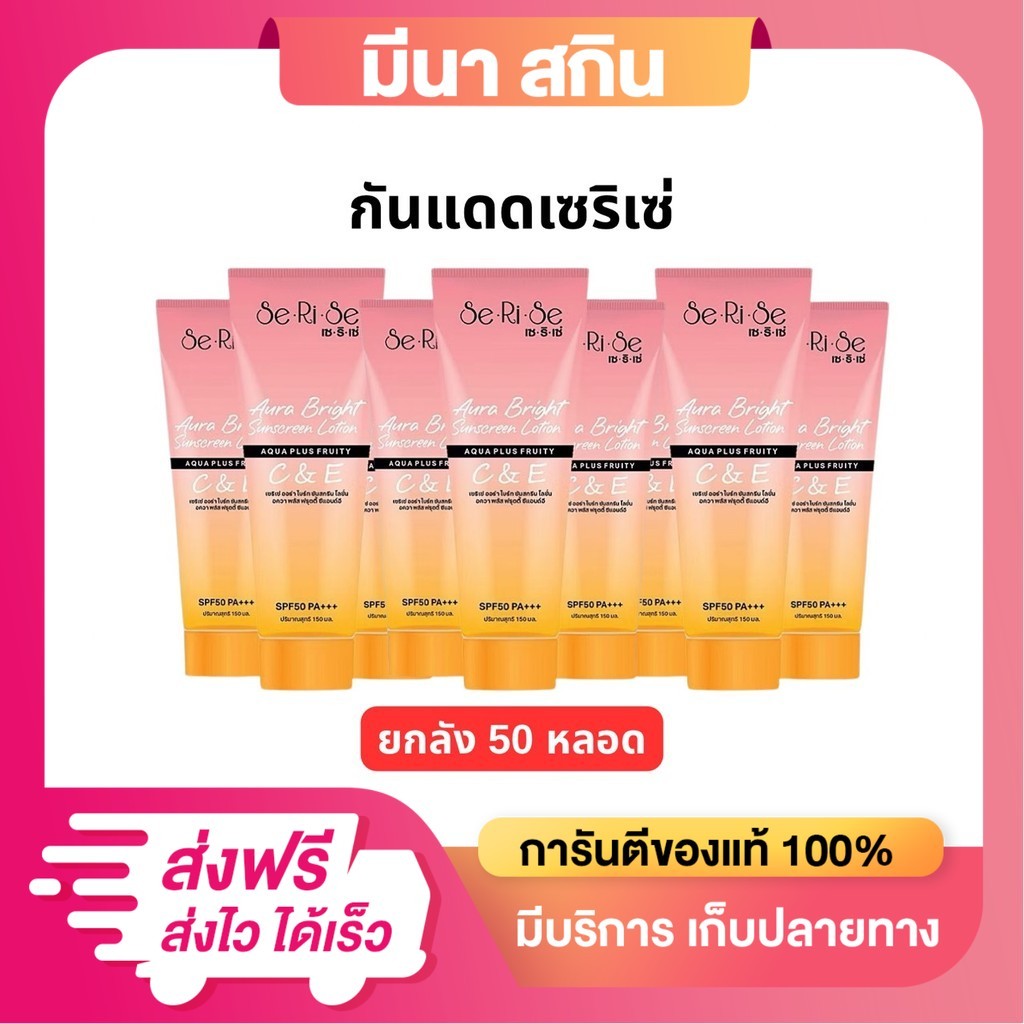 [ยกลัง] โลชั่นกันแดดเซริเซ่ ป้องกันและบำรุงในตัวเดียว มีวิตามิน C&E ขนาด 150 กรัม X 50 หลอด