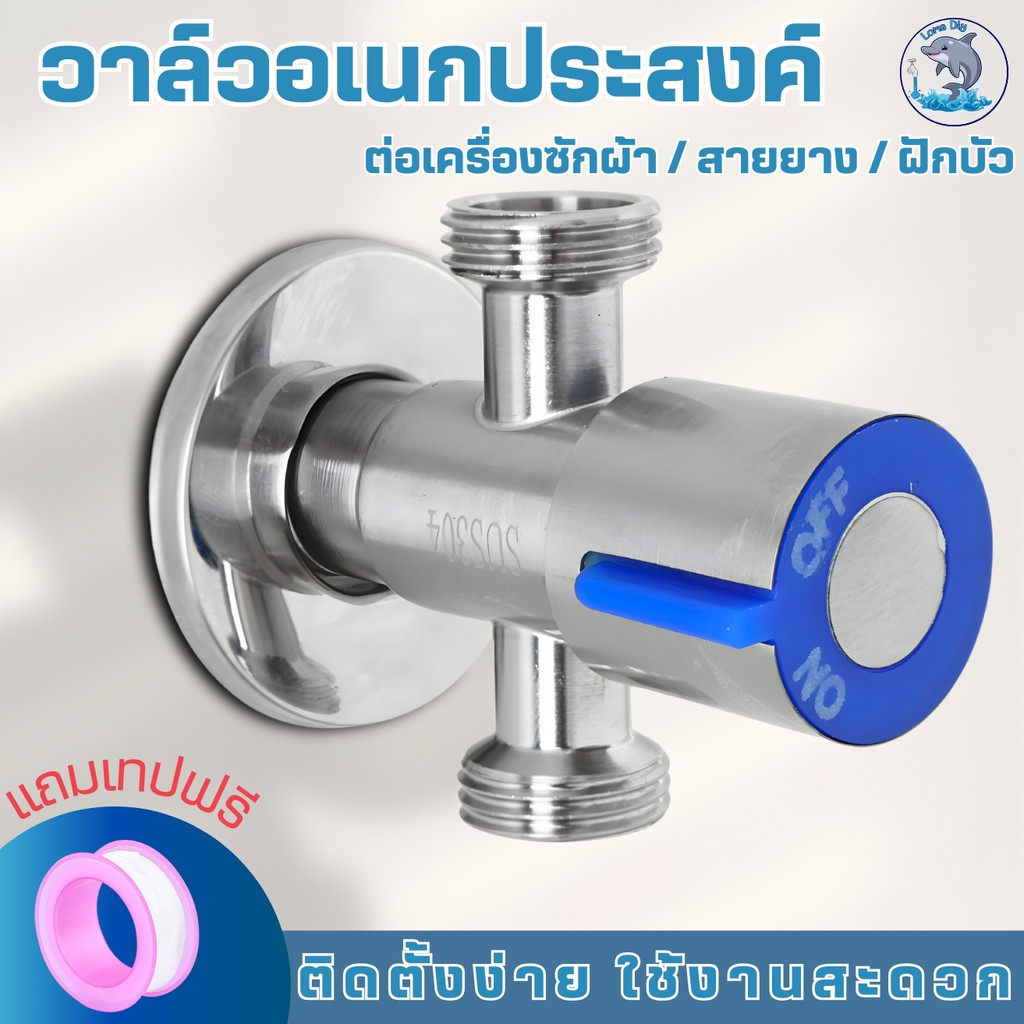 วาล์วน้ำ  สแตนเลส 304​แท้  วาล์วฝักบัว 2ทาง น้ำออกสองทางพร้อมกัน (แถมเทปพันเกลียว)
