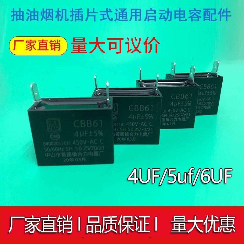 อุปกรณ์ดูดควันช่วง Capacitor 4uf5uf6uf เครื่องดูดควันช่วงพัดลมดูดมอเตอร์ตัวเก็บประจุสตาร์ทยี่ห้อ Uni