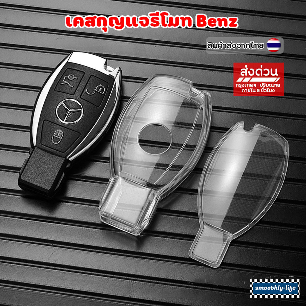 เคสกุญแจรีโมท Benz แบบใส วัสดุ TPU กันรอย : Benz-01 C