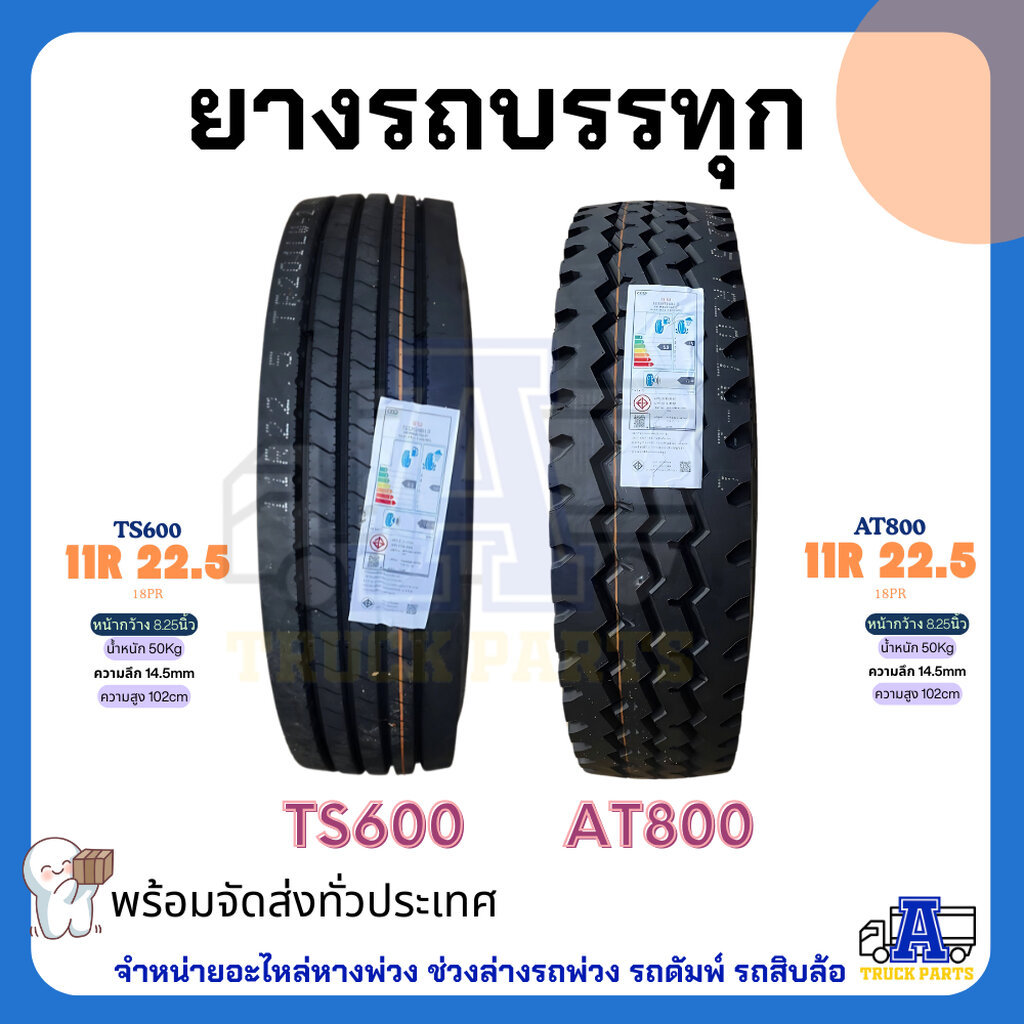 ยางรถบรรทุกสิบล้อTECHSHIELD รุ่นAT800 11R22.5 18PR / รุ่นTS600 11R22.5 18PR ยางสิบล้อ ยางล้อรถบรรทุก