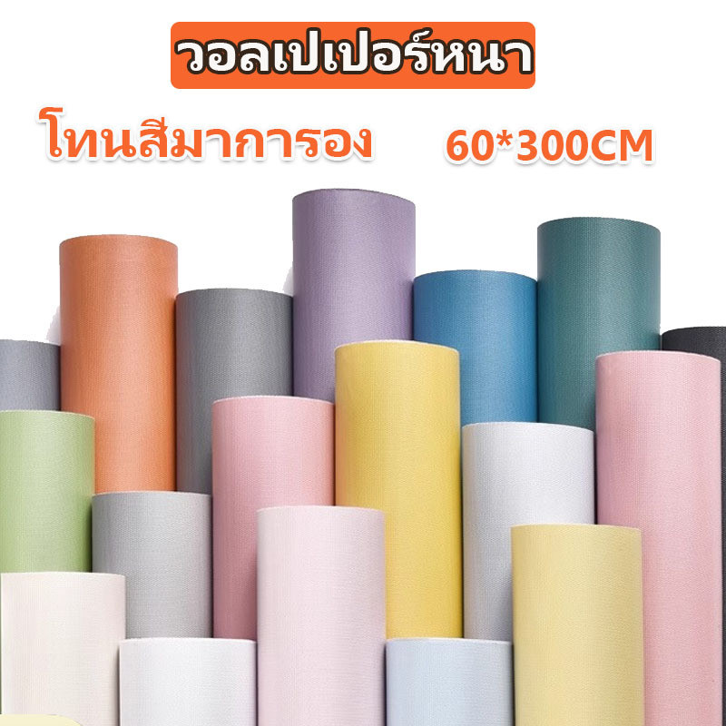 วอลเปเปอร์สีพื้น Wallpaper สติ๊กเกอร์ติดผนัง วอลเปเปอร์ติดผนัง วอเปเบอติดพนัง กันน้ำ ขนาดกว้าง60ยาว300ซม