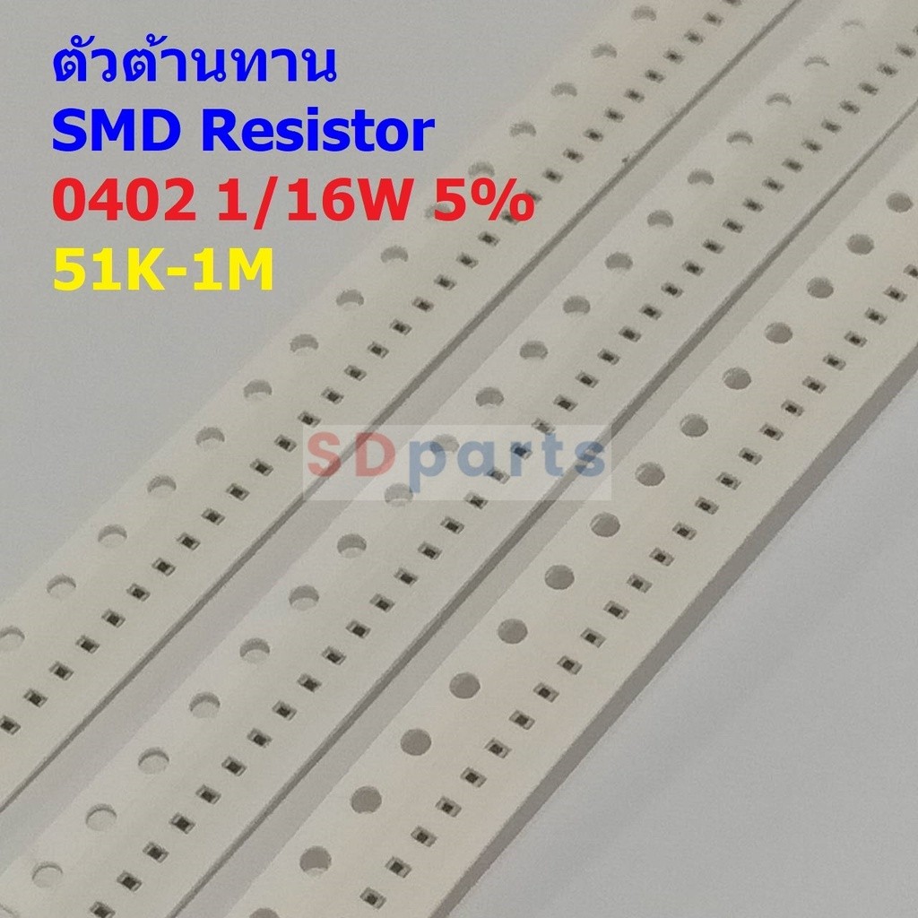 (5 ตัว) รีซิสเตอร์ ตัวต้านทาน ตัวโอห์ม ตัว R ชิป Chip SMD Resistor 0402 1/16W 5% 51K ถึง 1M #R1/16W-