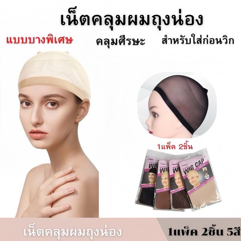 เน็ตคลุมผม ตาข่ายคลุมผม ถุงน่อง สำหรับใส่วิก *เกรดพรีเมี่ยม*ผ้านิ่ม  2ชิ้น/แพ็ค