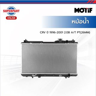 MOTIF หม้อน้ำ CRV ปี 1996-2001 2.0B A/T PT(26MM)