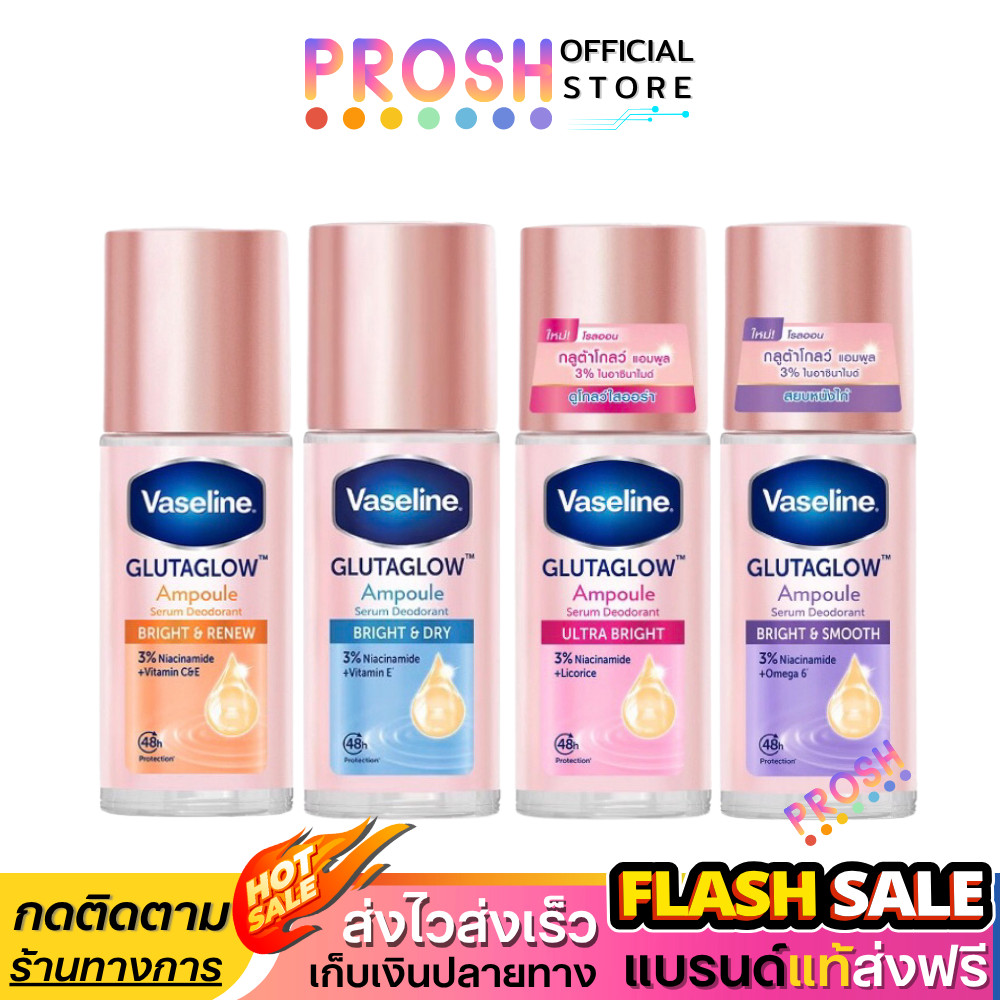 Vaseline วาสลีน โรลออน กลูต้าโกลว์ แอมพูล เซรั่ม ระงับกลิ่นกาย ขนาด 45ml.