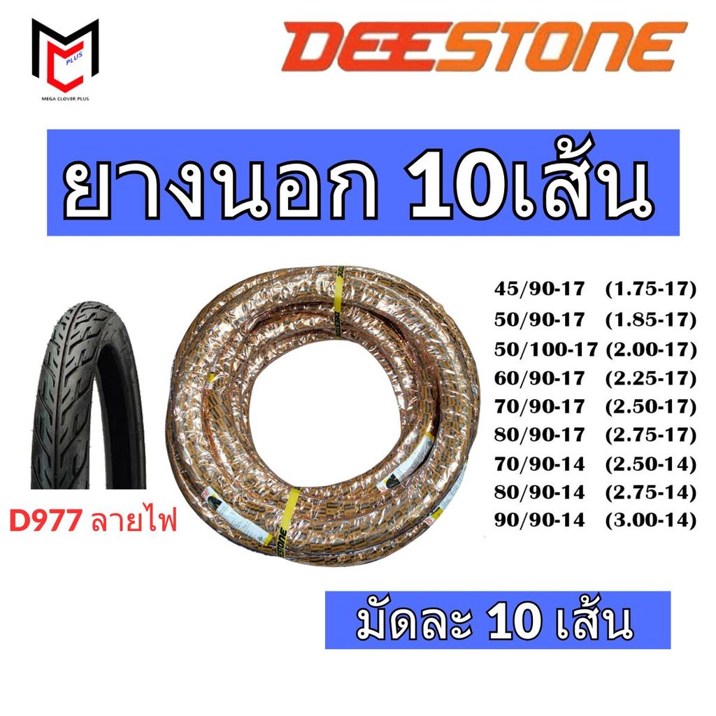ยกมัด10เส้น!! Deestone ยางนอก ขอบ17 ลายไฟ D977 ยางใหม่ (ราคาส่ง)