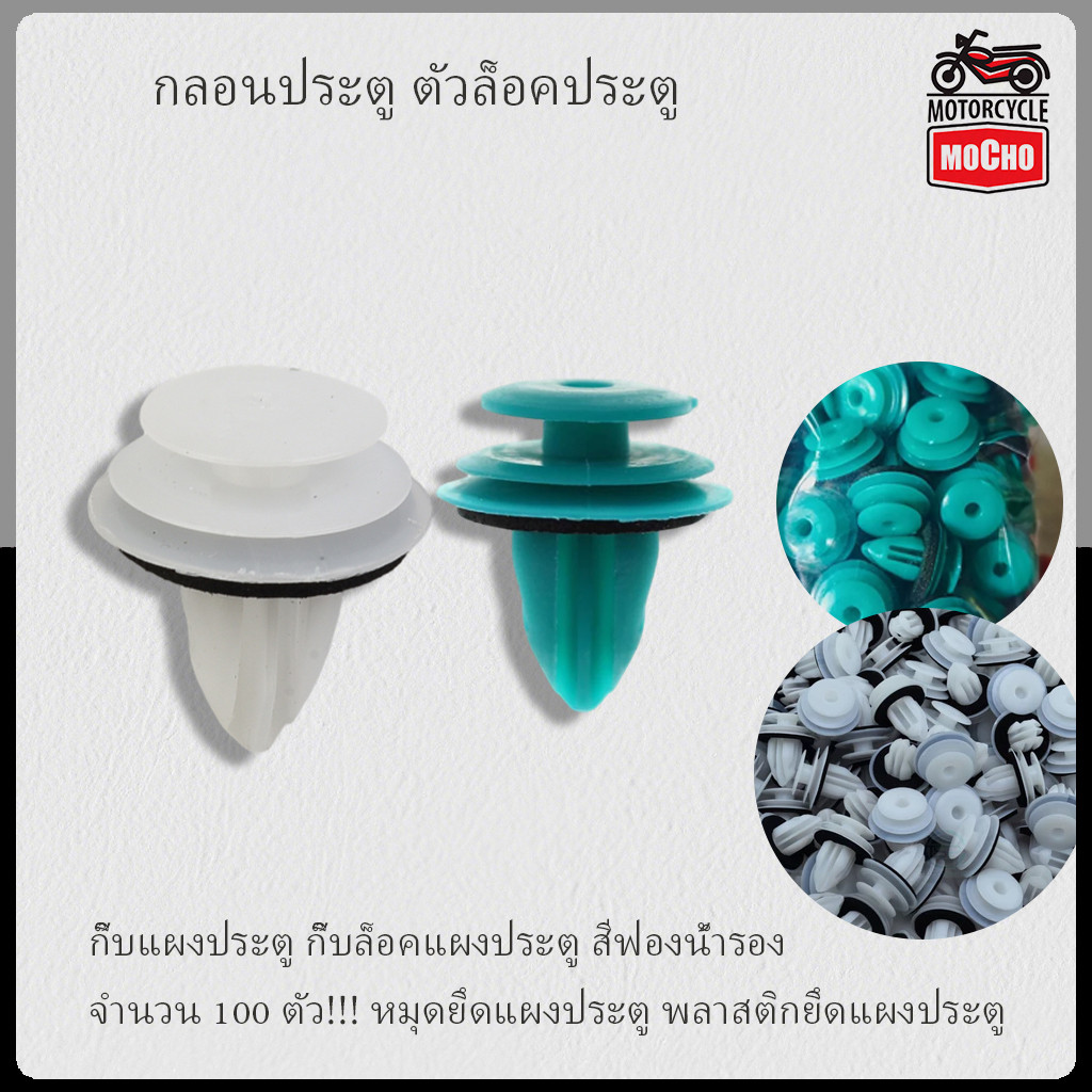 กิ๊บแผงประตู กิ๊บล็อคแผงประตู สีฟองน้ำรอง จำนวน 100 ตัว!!! หมุดยึดแผงประตู พลาสติกยึดแผงประตู