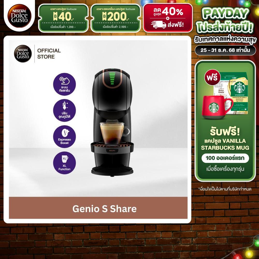 NESCAFE DOLCE GUSTO GENIO S SHARE เครื่องชงกาแฟแบบแคปซูล รุ่น จีนีโอ้ เอส แชร์