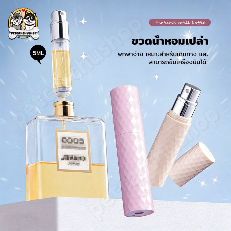 ขวดเเบ่งน้ำหอมพกพา 5ml รีฟิวง่ายสำหรับเดินทาง เครื่องสำอางค์เหลว