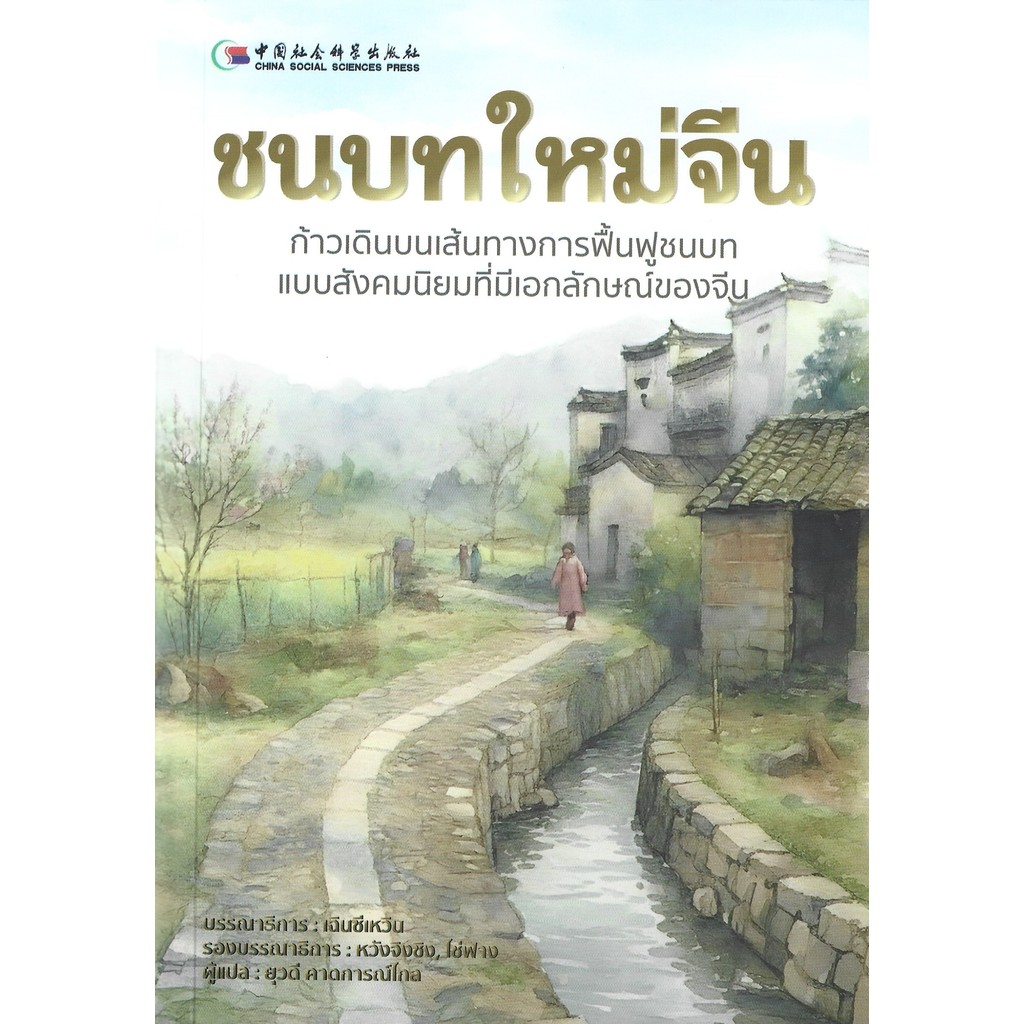 ชนบทใหม่จีน : ก้าวเดินบนเส้นทางการฟื้นฟูชนบทแบบสังคมนิยมที่มีเอกลักษณ์ของจีน - ยุวดี คาดการณ์ไกล