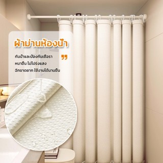 วาฟเฟิลม่านห้องน้ำ ผ้าม่านอาบน้ำ ผ้าเนื้อบางเบา กันน้ำ กันเช…