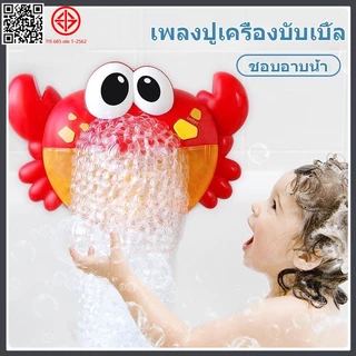 ของเล่นเด้ก Crab Bubble เครื่องเป่าฟองรูปปู ของเล่นในน้ำเด็กขี้เล่นอาบน้ํา ของเล่นอาบน้ำ สำหรับเด็กๆ มีหลายแบบให้เลือก