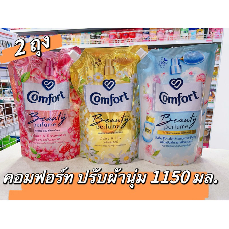 ** แพค 2 ถุง **Comfort Beauty Perfume ปรับผ้านุ่ม คอมฟอร์ท บิวตี้ เพอร์ฟูม 1150มล.