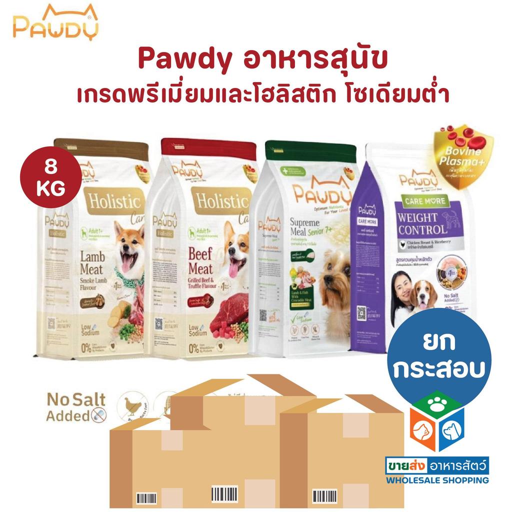 [ยกกระสอบ] Pawdy พอดี้ อาหารเม็ดสุนัข ไม่เค็ม โซเดียมต่ำ ขนาด 8 kg
