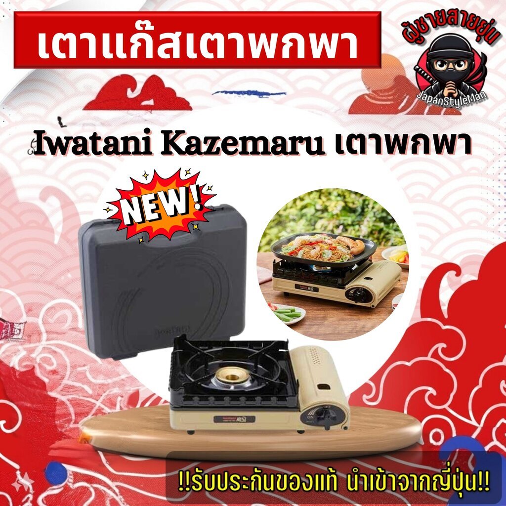 เตาแก๊สปิคนิค Iwatani Kazemaru3 CB-KZ-3 ใช้ได้ทั้งในบ้าน–นอกบ้าน รุ่นท็อปจากญี่ปุ่น