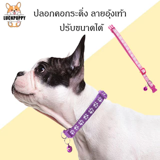 🔥 สินค้าใหม่ | ปลอกคอสุนัขลายอุ้งเท้าสีสันสดใส ติดกระดิ่ง | สำหรับทอยพุดเดิ้ล สุนัขพันธุ์เล็ก โกลเด้น และสุนัขทั่วไป 🐶🔔