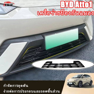 ZLWR BYD ATTO 1 ตาข่ายกันแมลง ตาข่ายกลาง ถังเก็บน้ำ ตะแกรงป้…
