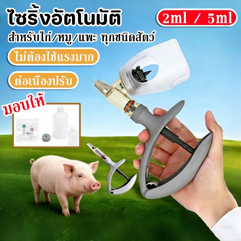 ไซริ้งอัตโนมัติ 2ml / 5ml ต่อเนื่องปรับ ได้สําหรับฉีดทำวัคซีนไก่ แม่นยำสูง สำหรับไก่/หมู/แพะ ทุกชนิดสัตว์