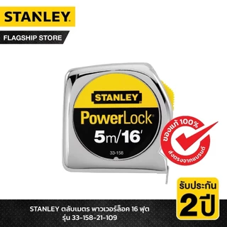 (ของแถม) STANLEY ตลับเมตร พาวเวอร์ล็อค 16 ฟุต รุ่น 33-158-21-109