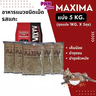 (ส่งด่วน) MAXIMA แม๊กซิม่า อาหารเม็ดสำหรับแมวทุกสายพันธุ์ เค็มน้อย แบ่งบรรจุ ถุงละ 1kg.