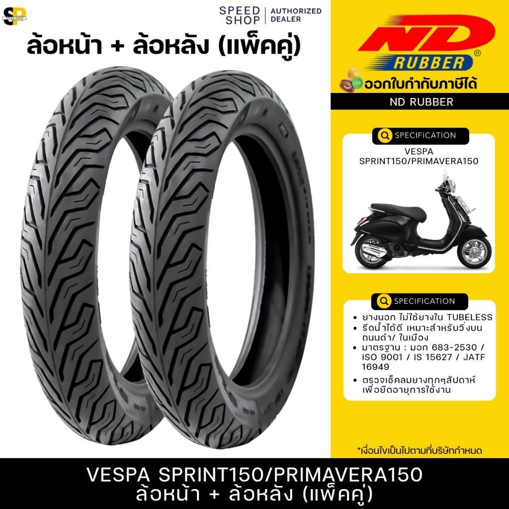 ยางจุ๊บเลส 110/70-12,120/70-12 ND City ใช้กับรถ Vespa Sprint 150 /Vespa Primavera 150 ยางผลิตใหม่ จั