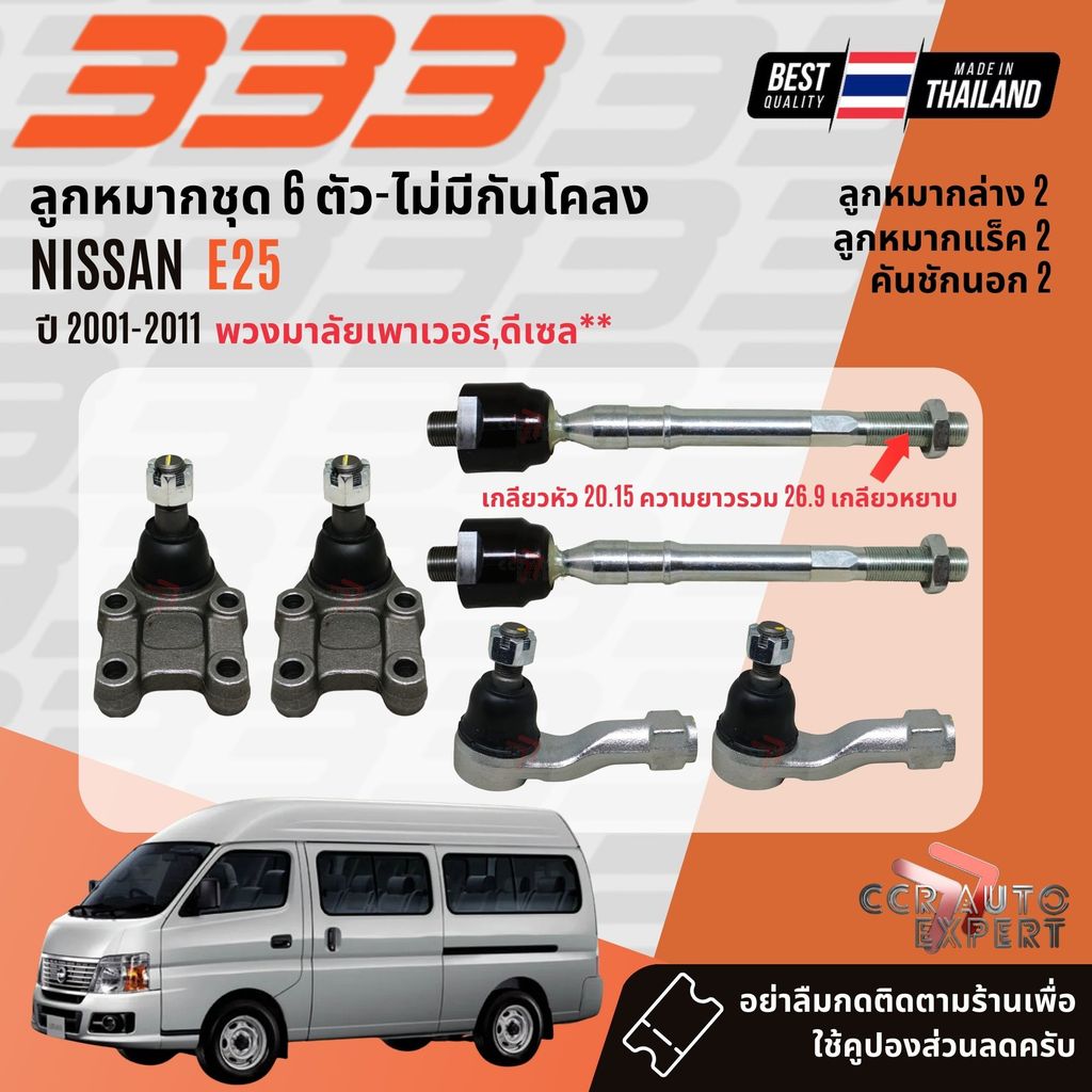 ✅333 Suspension✅  ลูกหมาก ปีกนกบน ปีกนกล่าง คันชัก แร็ค NISSAN E25 ปี 2001-2011 3B4972,3R4970,3R4971
