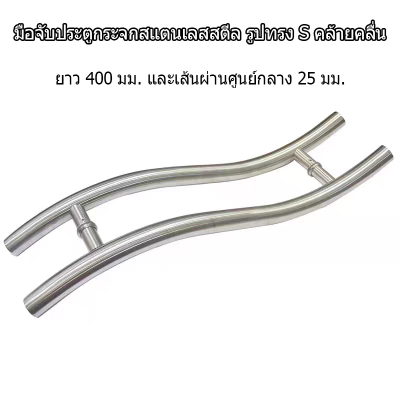 มือจับประตูกระจก รูปทรง S สแตนเลส 304 ยาว 400 มม. เส้นผ่านศูนย์กลาง 25 มม. ทนทาน ไม่เป็นสนิม สำหรับประตูห้องน้ำ/สำนัก
