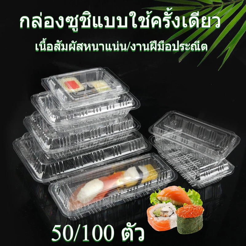50/100 ตัว กล่องใส บรรจุภัณฑ์เบเกอรี่ ที่ใส่อาหารกล่องข้าว ไม่เป็นไอน้ำ
