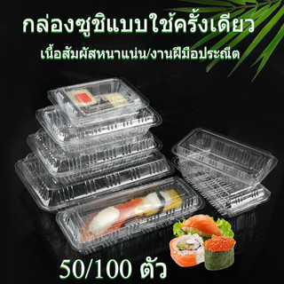 50/100 ตัว กล่องใส  บรรจุภัณฑ์เบเกอรี่ ที่ใส่อาหารกล่องข้าว ไม่เป็นไอน้ำ