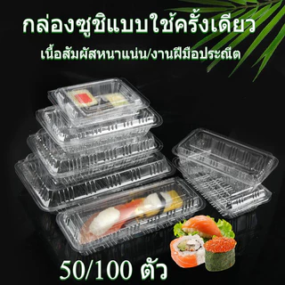50/100 ตัว กล่องใส บรรจุภัณฑ์เบเกอรี่ ที่ใส่อาหารกล่องข้าว ไม่เป็นไอน้ำ