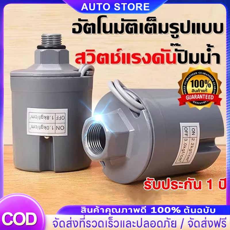 Pressure switch สวิทช์แรงดันปั๊มน้ำ ทรงกระบอก เพรสเชอร์สวิทซ์ปั๊มน้ำ1.0-1.8 , 1.5-2.2 , 2.2-3.0kg