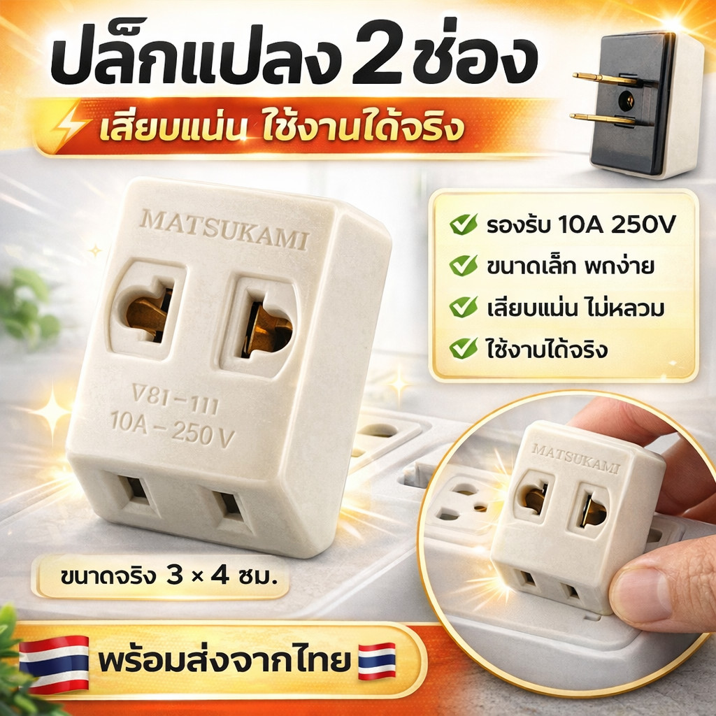 Matsukami ปลั๊กสามตา 2 ขาแบน สีครีม 10A 250V ปลั๊กแปลง ปลั๊กตัวผู้