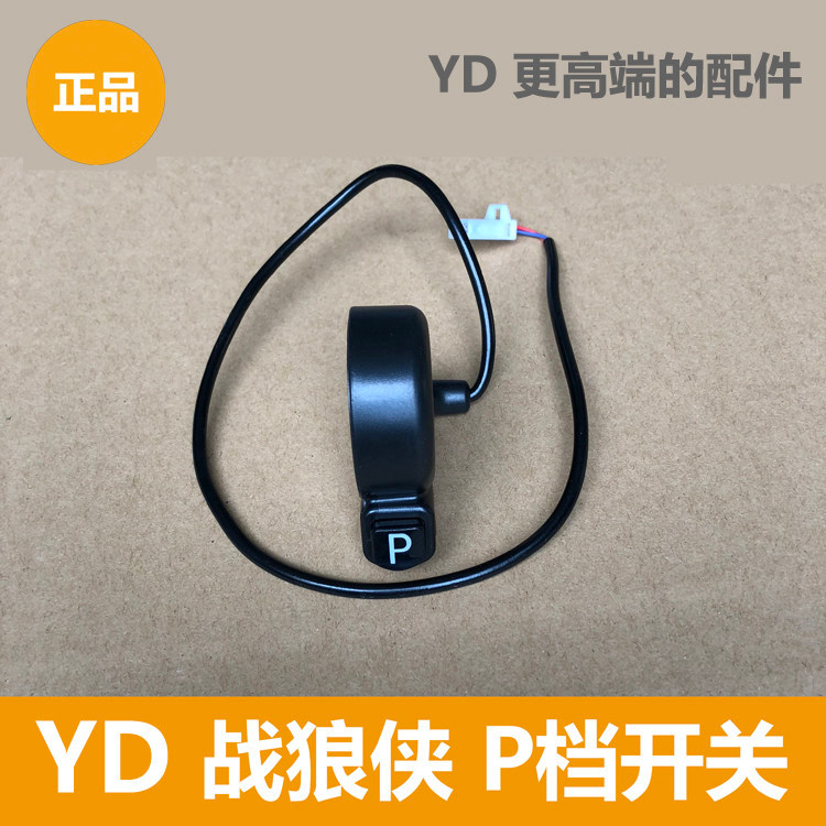 Yadi Electric Vehicle Warrior Werewolf P Gear Switch Warrior Switch Switch สวิตช์ด้ามจับซ้ายของแท้เห