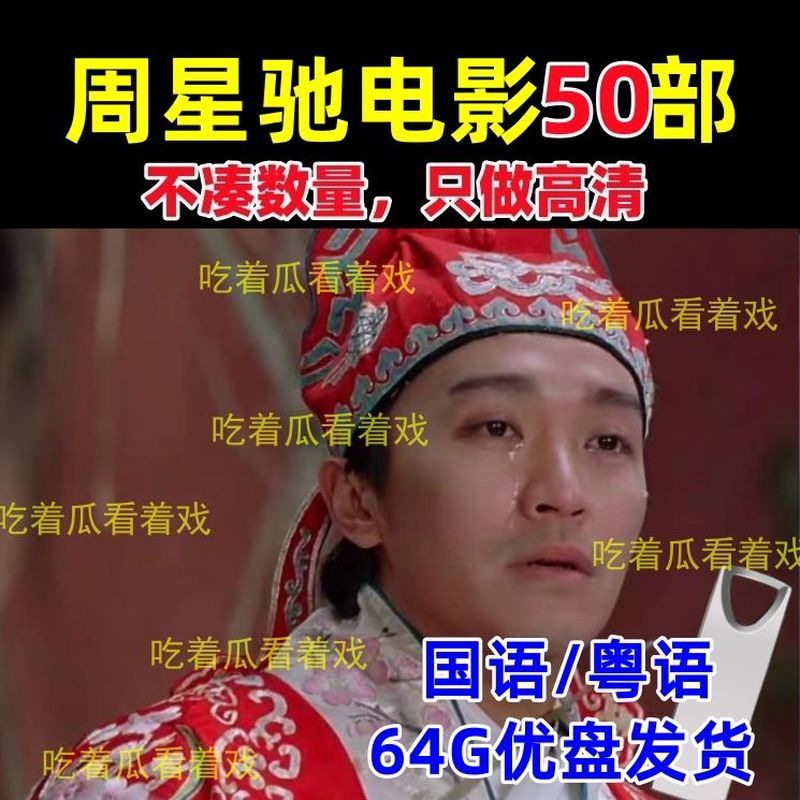 周星驰经典喜剧电影U盘64G国语/粤语高清50部优盘4.4Jackie Chan's Classic Comedy Movies USB Drive 64GB in Chinese/Mandarin 
