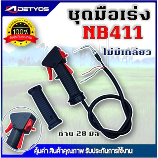 ชุดมือเร่ง ชุดสวิทย์แฮนเครื่องตัดหญ้า NB411 RBC411 GX35 เครื่องตัดหญ้า 2 จังหวะ 4จังหวะ