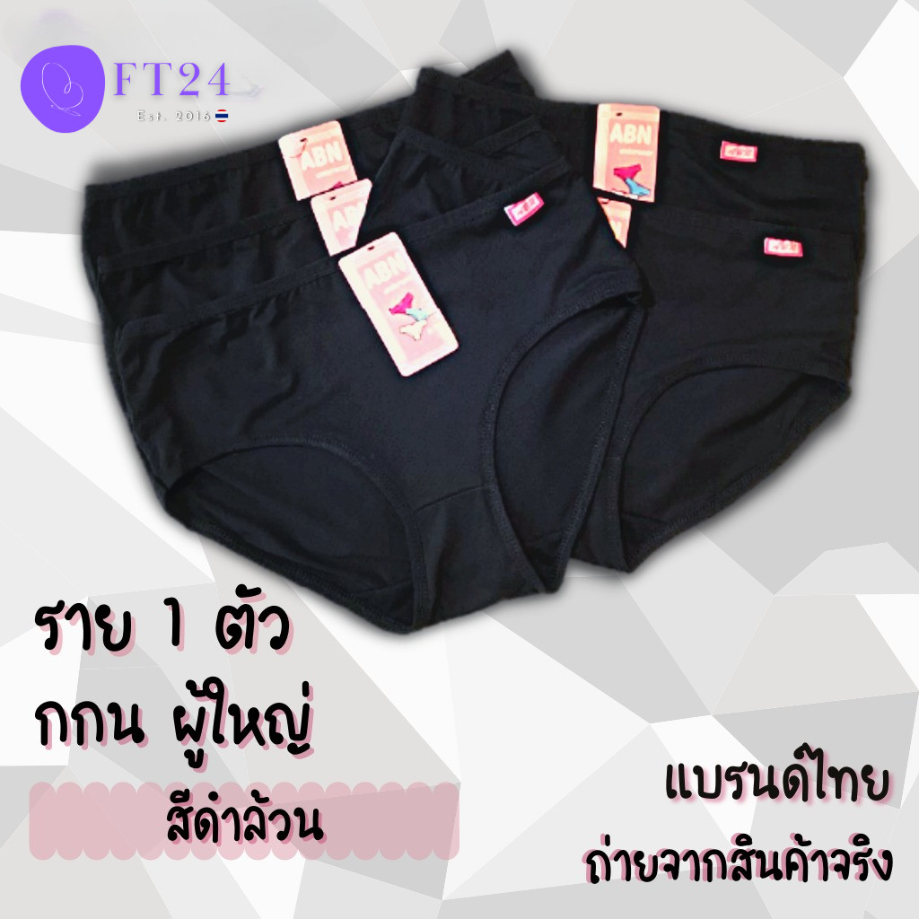 💥💢 กางเกงในผู้หญิง สีดำล้วน 1 ตัว พร้อมส่ง แบรนด์ไทย ABN  ผ้าคอตตอน ลายเยอะ นิ่ม ใส่สบาย คุณภาพดี ราคาย่อมเยาว์