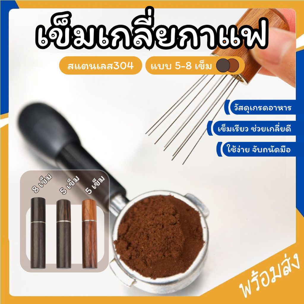 SUGA เข็มเกลี่ยกาแฟ สแตนเลสแท้ เข็มเกลี่ยผงกาแฟ มี5-8เข็ม ตัวเกลี่ยกาแฟ ตัวเกลี่ย ทนทาน ไม่เป็นสนิม SUR438