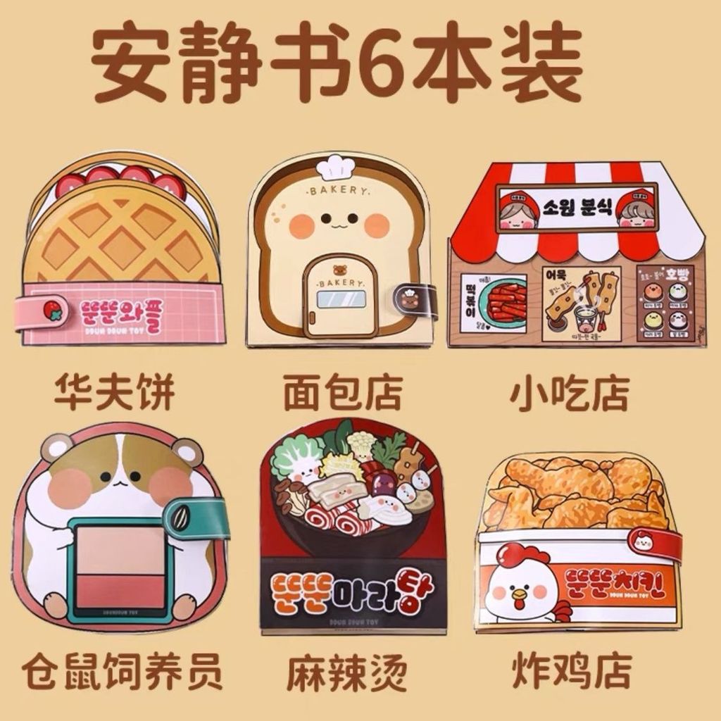 [สติ๊กเกอร์สร้างสรรค์ขายดี] Snack Series Quiet Book 6-Pack Doudouben วาฟเฟิล Mala Tang ไก่ทอด Shop S