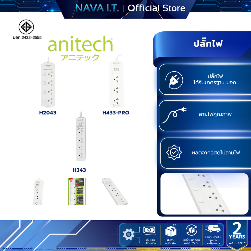 ANITECH  ปลั๊กไฟ H2043 H433 PRO H343 ปลั๊กไฟมาตรฐาน มอก.