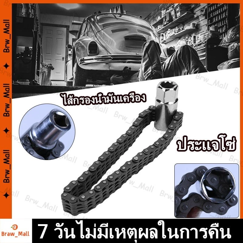 โซ่ถอดกรองน้ำมัน โซ่ขันกรอง แบบโซ่เหล็ก 14 ซม. เครื่องมือถอดกรองน้ำมันรถยนต์ แข็งแรง ใช้งานง่าย