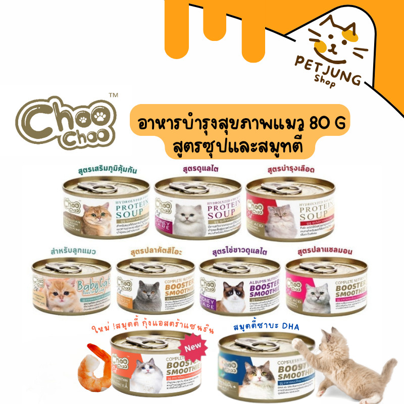 Choochoo ซุปสกัดเข้มข้น บำรุงแมว ซุปปลา ซุปไก่ สมูทตี้