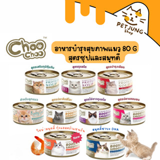 Choochoo ซุปสกัดเข้มข้น บำรุงแมว ซุปปลา ซุปไก่ สมูทตี้