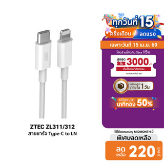 [ลดเหลือ 220] ZTEC ZL311 / ZL312 สายชาร์จ USB-C to Lightning…