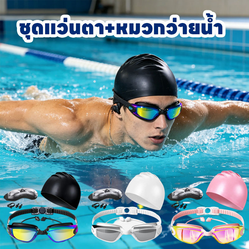 พร้อมส่ง ชุดแว่นตา+หมวกว่ายน้ํา ชุด 5 ชิ้น แว่นว่ายน้ำกันน้ำและป้องกันการเกิดฝ้า ความคมชัดสูง