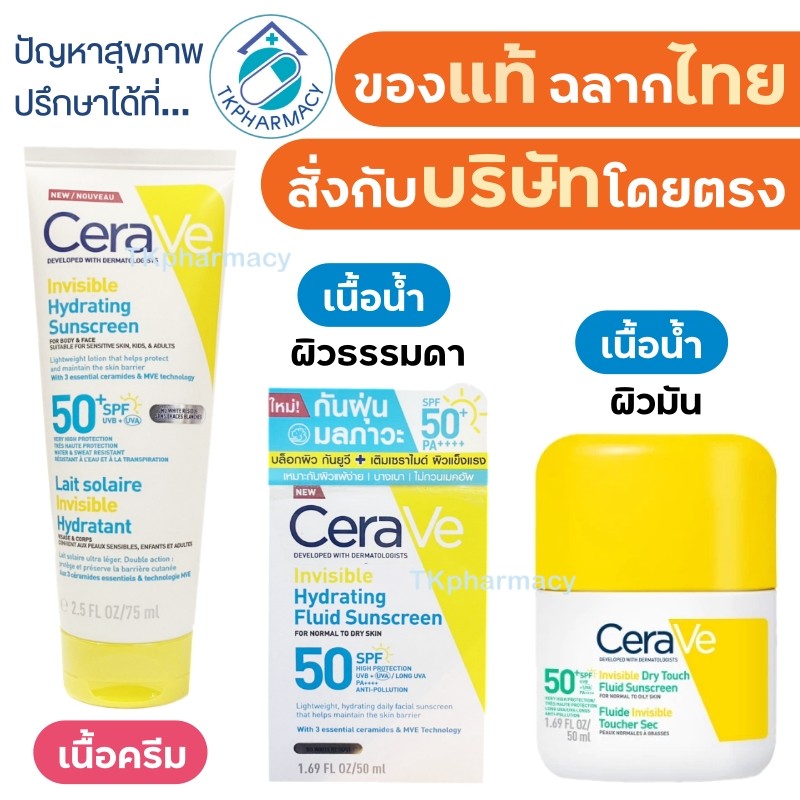 Cerave กันแดด เนื้อบางเบา Cerave Invisible Hydrating Sunscreen / Cerave Invisible Hydrating Fluid Su