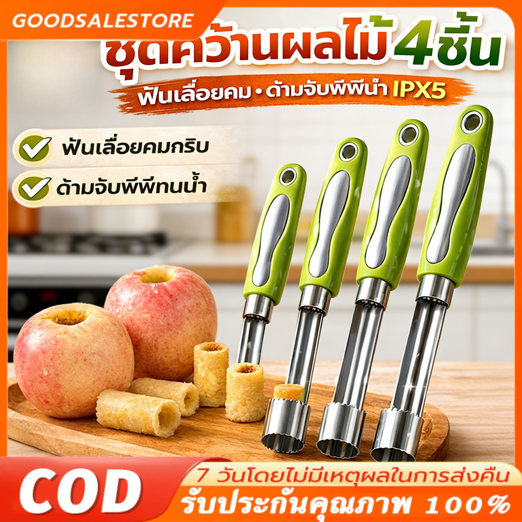 1ชุดมี4ชิ้น ที่เจาะแกนผลไม้ อเนกประสงค์ เครื่องมือล้างเมล็ดสแตนเลส เจาะเม็ด มะยงชิด คว้านเม็ด แอปเปิ้ล พุทราจีน เงาะ
