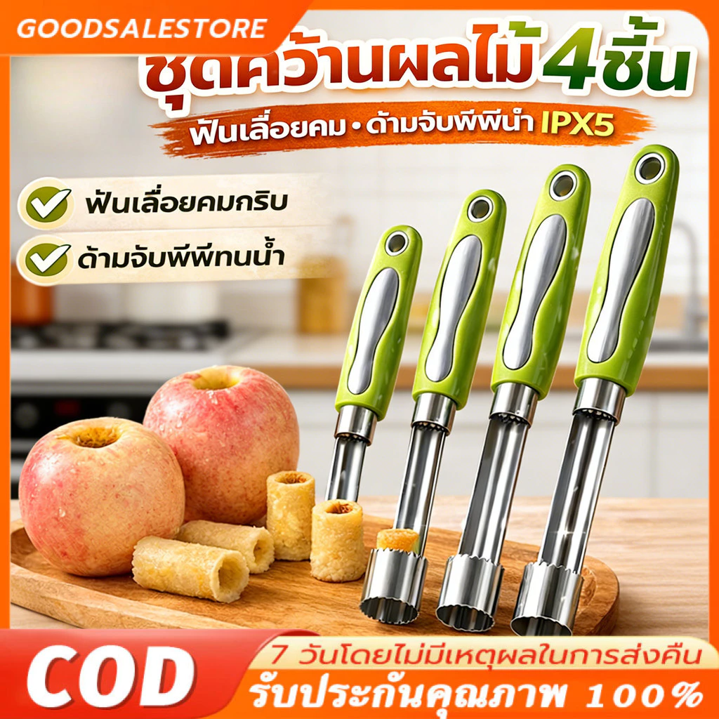 1ชุดมี4ชิ้น ที่เจาะแกนผลไม้ อเนกประสงค์ เครื่องมือล้างเมล็ดสแตนเลส เจาะเม็ด มะยงชิด คว้านเม็ด แอปเปิ้ล พุทราจีน เงาะ